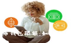 深入了解比特币钱包限额：如何管理你的加密资