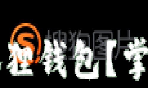 
为什么提币到小狐狸钱包？掌握安全存储的秘密