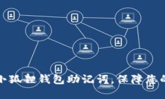 如何正确设置小狐狸钱包助记词，保障您的数字