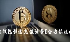 如何在小狐狸钱包快速充值话费？全方位攻略与