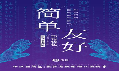 小狐狸钱包：陷阱与机遇的双面故事