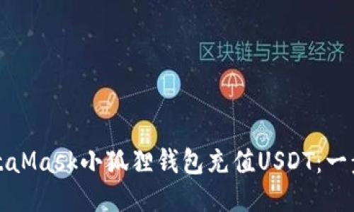 如何使用MetaMask小狐狸钱包充值USDT：一步一步的指南