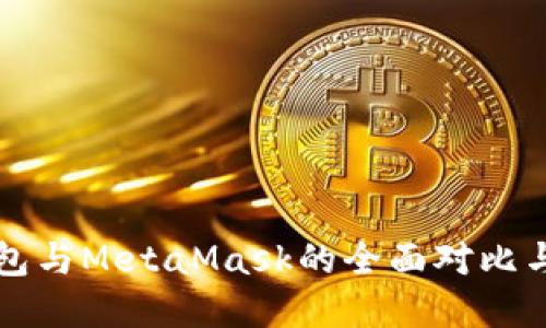 比特派钱包与MetaMask的全面对比与选择指南