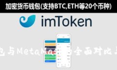 比特派钱包与MetaMask的全面对比与选择指南
