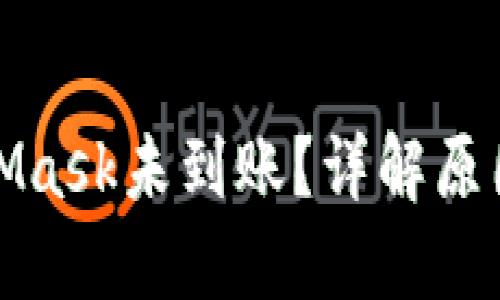 提币到MetaMask未到账？详解原因与解决方案