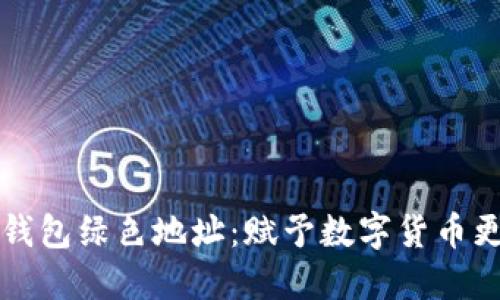 揭秘比特币钱包绿色地址：赋予数字货币更环保的未来