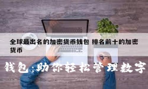 小狐狸加密货币钱包：助你轻松管理数字资产的理想选择