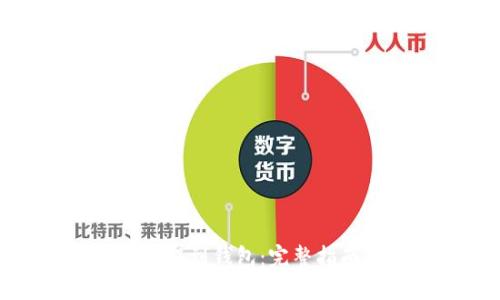 如何将比特币提到钱包：完整指南及实用技巧