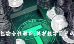 小狐狸钱包安全性解析：保护数字资产的最佳选