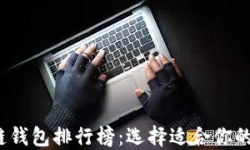 
2023年最佳区块链钱包排行榜：选择适合你的数字资产管理软件