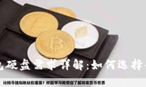 比特币官网钱包硬盘需求详解：如何选择合适的存储空间