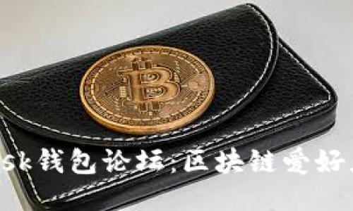 探索MetaMask钱包论坛：区块链爱好者的交流圣地