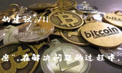 如何解决小狐狸钱包充值问题？轻松应对充值失败的常见原因与解决方案
小狐狸钱包, 充值, 失败原因, 解决方案/guanjianci

引言
小狐狸钱包作为一个备受欢迎的数字资产钱包，支持多种类型的区块链交易和资产管理，但有些用户在充值时遇到困难，出现充值无法完成的情况。这种情况不仅让人烦恼，而且影响用户的资金链和交易体验。本文将详细分析可能导致小狐狸钱包充值不了的原因，并提供针对性的解决方案，帮助您更好地管理和使用小狐狸钱包。

充值失败的常见原因
在探讨解决方案之前，我们先来看看充值失败的常见原因。正如老话所说“兵马未动，粮草先行”，理解问题的根本才能更好地解决它。以下是几种常见的充值失败原因：
ul
    listrong网络问题：/strong如果您在进行充值时网络连接不稳定，可能会导致充值请求无法成功发送。/li
    listrong钱包地址填写错误：/strong如果在充值时不小心填写错误的钱包地址，资金将无法到账。/li
    listrong操作流程不当：/strong每个钱包的充值流程可能略有不同，需确保您按照其指示进行操作。/li
    listrong平台维护或故障：/strong如果充值平台正在维护，或者出现了临时故障，也会导致充值无法成功。/li
/ul

解决方案
面对收费问题，引导解决方案的步骤就像是“慢慢来，急不来”，可以通过以下几种方式逐步解决：

h41. 检查网络连接/h4
首先，确保您的设备连接了稳定的网络。可以尝试重启路由器，或者切换到其他网络。如果您在公共场所使用Wi-Fi，建议更换到隐私更高的网络，如移动数据，以确保连接的稳定性。

h42. 核实钱包地址/h4
在输入充值钱包地址时，确认其正确性至关重要。这个过程可以采取“两次确认”的原则，在您输入完后，最好再检查一遍。有时候，一笔小小的拼写错误就可能导致资金的损失。另外，如果使用的是二维码，确保扫描无误，不要省略任何一个细节。

h43. 按照操作流程进行充值/h4
每个数字货币钱包都有各自的充值流程，确保您熟悉并按照其要求进行操作。一般来说，充值步骤通常包括选择充值方式、输入金额、确认地址等，具体流程可以参考小狐狸钱包的官方文档或客服支持。

h44. 查看平台公告/h4
如果您仍然无法充值，有必要查看相关平台的公告信息。例如，小狐狸钱包的官方网站或者社交媒体渠道，是否有关于充值功能故障的通知。很多时候，平台会提前通知用户进行维护，您只需要耐心等待即可。

额外建议与注意事项
除了上述的解决方案，还有一些额外的建议可以帮助您在使用小狐狸钱包时更加顺利：
ul
    listrong保持钱包应用更新：/strong定期检查小狐狸钱包的更新，确保您使用的是最新版本，以避免因软件问题导致充值失败。/li
    listrong备份私钥：/strong妥善保存您的钱包私钥，以防万一。虽然这个与充值问题无直接关系，但安全性是任何数字资产管理的重中之重。/li
    listrong联系客户支持：/strong如果经过以上所有步骤仍无法解决问题，及时联系小狐狸钱包的官方客服。描述您的问题，客服通常能提供更专业的建议。/li
/ul

总结
充值问题可能会给小狐狸钱包的用户带来困扰，但通过一些简单的检查和步骤，我们能够较为顺利地解决这些问题。正如一句流行的谚语所说：“好事多磨”，在解决问题的过程中，您不仅能更深入地理解钱包操作，还能提升自己的数字资产管理能力。希望本文能为您带来帮助，祝您在小狐狸钱包的使用过程中一切顺利！