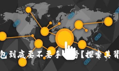 小狐狸钱包到底要不要手机号？探索其背后的秘密
