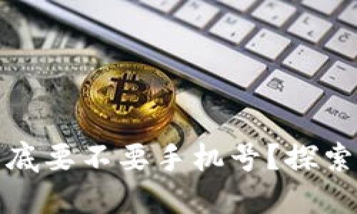 小狐狸钱包到底要不要手机号？探索其背后的秘密