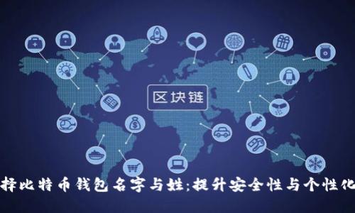 如何选择比特币钱包名字与姓：提升安全性与个性化的策略