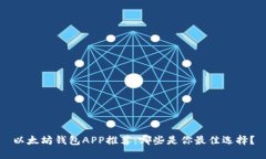 以太坊钱包APP推荐：哪些是你最佳选择？