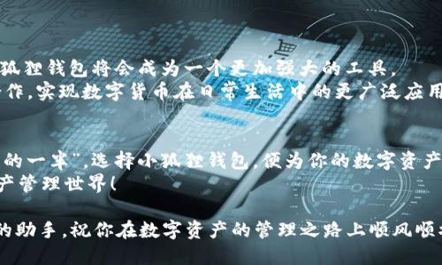   小狐狸钱包最新版本下载安装教程，助你轻松管理数字资产 /   
 guanjianci 小狐狸钱包, 数字资产, 钱包下载安装, 区块链 /guanjianci 

引言：数字资产管理的必备工具
近几年来，随着数字货币的普及，越来越多的人开始探索区块链世界。而在这个新兴的市场中，安全且便捷的钱包工具显得尤为重要。小狐狸钱包（Fox Wallet）凭借其用户友好的界面、强大的功能和高安全性，成为了不少数字资产管理者的首选。正如老话说的：“一日之计在于晨”，在你的数字资产安全管理上，选择一个可靠的钱包，绝对是开启新一天的基础。

小狐狸钱包的特色功能
小狐狸钱包不仅支持多种数字货币的存储与交易，还提供了诸如资产链上实时查询、手续费用透明展示等一系列令人称赞的功能。此外，小狐狸钱包充分考虑到了用户的需求，提供多语言支持，使来自不同文化背景的用户都能顺利使用。
小狐狸钱包的另一大亮点在于它的社区支持。用户可以通过钱包内置的社区功能，与全球其他用户交流使用心得，分享投资经验。这一点让小狐狸钱包在众多钱包中脱颖而出，如同老话“众人拾柴火焰高”，大家共同努力，互相分享信息，能够更好地应对市场变化。

下载安装小狐狸钱包的步骤
如今，下载安装应用程序已成为我们日常生活的一部分。而小狐狸钱包的安装过程也极为简便。无论你是安卓用户还是苹果用户，都能在以下步骤中轻松获取最新版本的小狐狸钱包。

h4一、安卓用户的下载安装步骤/h4
1. 打开手机的应用市场，如Google Play或其他第三方应用商店。br
2. 在搜索框中输入“小狐狸钱包”，点击搜索。br
3. 找到官方版的小狐狸钱包应用，确保应用的开发者是官方认证的相关团队。br
4. 点击“下载安装”按钮，耐心等待下载与安装完成。br
5. 安装完成后，打开小狐狸钱包，按照提示设置账户并安全备份私钥。

h4二、苹果用户的下载安装步骤/h4
1. 打开App Store。br
2. 在下方的搜索栏中输入“小狐狸钱包”，点击搜索。br
3. 找到官方版本，确保是由认证开发团队发布的。br
4. 点击“获取”按钮，输入Apple ID密码或通过Face ID/Touch ID确认下载。br
5. 下载完成后，打开小狐狸钱包，按照引导设置账户并备份私钥。

使用小狐狸钱包的注意事项
虽然小狐狸钱包的使用相对简单，但在管理数字资产时，用户仍需保持警惕。网络安全是一个人人需要关注的话题，例如“防人之心不可无”，时刻保障自身账户的安全是十分必要的。
1. **备份私钥**：作为钱包的核心，私钥的安全性决定了你资金的安全。在使用小狐狸钱包时，要确保将私钥妥善保存，可以选择纸质备份或密码管理器进行加密。br
2. **定期更新**：技术在不断发展，小狐狸钱包会定期推出更新以增强安全性和用户体验。保持应用更新，确保使用最新功能是明智之举。br
3. **警惕 phishing 网站**：一定要确认你打开的是官方链接，防止通过伪造网站导致私钥泄露。因为“天上不会掉馅饼”等风俗警示，时刻警惕于网络诈骗。br
4. **小额多试**：在熟悉新功能和交易流程之前，可以先将小额资金进行测试，以降低风险。

小狐狸钱包的未来展望
随着区块链技术和数字货币的不断发展，小狐狸钱包也在不断升级与创新，力求为用户提供更好的体验。这不禁让人到“滴水穿石”的道理，经过不断努力，小狐狸钱包将会成为一个更加强大的工具。
在未来，小狐狸钱包计划集成更多的功能，例如去中心化金融（DeFi）服务、NFT（非同质化代币）支持等，以更好地适应市场的变化。同时，通过与更多商家的合作，实现数字货币在日常生活中的更广泛应用，使钱包从单一的资产管理工具转变为综合金融解决方案。

结语：你的数字资产管理好帮手
小狐狸钱包已经成为许多用户在数字资产管理上的首选工具。它不仅提供了便捷的使用体验，还为用户带来了安全保障。正如一句老话：“良好的开端是成功的一半”，选择小狐狸钱包，便为你的数字资产管理打下了良好的基础。
希望上述的下载安装教程与使用建议，能够帮助到更多的用户。如果你还没有使用小狐狸钱包，何不趁此机会尝试一下呢？你也许会发现一个全新的数字资产管理世界！

在现代数字经济发展愈发迅速的今天，我们需要与时俱进，充分利用数字工具为生活带来便利。无论你是区块链的新手还是老手，小狐狸钱包都是不可或缺的助手。祝你在数字资产的管理之路上顺风顺水，收获丰盈！