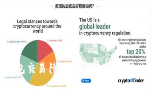 揭秘小狐狸钱包交易待处理状态：如何解决和交易体验