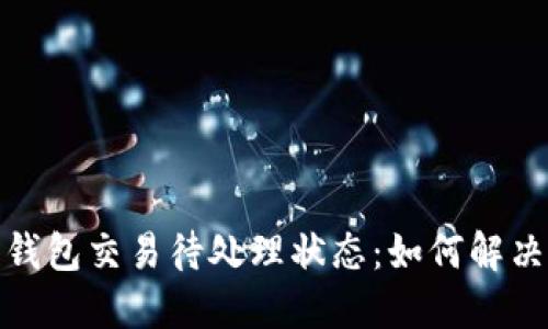揭秘小狐狸钱包交易待处理状态：如何解决和交易体验