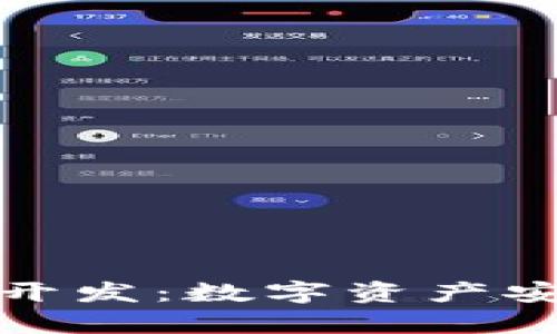 长治区块链钱包开发：数字资产安全存储的新选择
