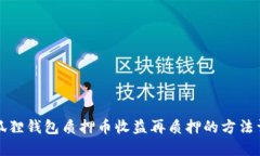 小狐狸钱包质押币收益再质押的方法详解