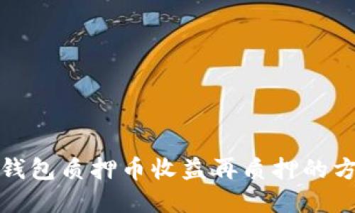 小狐狸钱包质押币收益再质押的方法详解