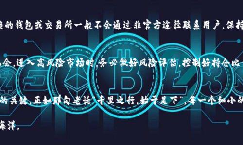    如何在IM钱包中安全存储USDT：详细指南  / 
 guanjianci  USDT, IM钱包, 加密货币, 数字资产  /guanjianci 

 什么是USDT？ 
 在介绍如何在IM钱包中存储USDT之前，首先我们得了解一下USDT是什么。USDT，全称为Tether，是一种与美元挂钩的稳定币。这意味着1 USDT通常等同于1美元，而它的价值波动相对较小。由于其稳定性，USDT在加密货币市场上被广泛使用，成为投资者和交易者之间进行交易的一种重要资产。正如中国俗话所说的“货币不离手”，这使得USDT的流动性更加突出。 

 IM钱包概述 
 IM钱包是一款流行的数字货币钱包，支持多种加密货币的存储和管理。IM钱包的设计，使得用户可以轻松地进行数字资产的管理。用户可以通过IM钱包进行USDT的接收和发送，即使是对加密货币不熟悉的人，也能在短时间内掌握其使用方法。它的安全性和便捷性使得IM钱包在众多用户中脱颖而出。就像是“水能载舟亦能覆舟”，在正确的使用方式下，IM钱包将是你数字资产的安全港湾。 

 如何创建IM钱包 
 第一步：下载IM钱包。用户可以在各大应用商店搜索“IM钱包”，下载安装程序。分析显示，IM钱包在用户中的口碑相当不错，大家都希望在安全性和便捷性之间取得良好的平衡。

 第二步：打开钱包并选择创建新钱包。系统会提示用户设置一个安全密码。这里的安全性就如同“宁可枝头抱香死，何曾吹落北风中”的坚持，不可忽视！建议选择一个包含大小写字母、数字以及特殊字符的复杂密码，以提高账户的安全性。 

 如何在IM钱包中存储USDT 
 在成功创建IM钱包后，用户可以按照以下步骤存储USDT：

 步骤一：获取钱包地址。在IM钱包主界面，选择USDT，系统会提示用户生成一个接收地址。用户可将此地址复制，以便后续使用。

 步骤二：购买USDT。用户可以通过交易所购买USDT，然后在交易所内选择提现到刚才复制的IM钱包地址。记住“急于求成必定功亏一篑”，在转账时切勿操之过急，确认地址的准确性是非常重要的。

 步骤三：确认转账。转账后，用户可以在IM钱包中查看到账信息，一般情况下几分钟内就能看到USDT入账。如果出现任何问题，及时查询交易记录，或者联系客服进行咨询，如此才能“塞翁失马，焉知非福”。

 IM钱包的安全措施 
 由于安全性对数字资产来说至关重要，IM钱包采用了多重安全措施来保护用户的资金。用户可以启用双重身份验证（2FA）功能，以增加安全层级。此外，尽量避免在公共网络下使用钱包，因为就像古训所言“打草惊蛇，一不小心可能会招来不必要的麻烦”。

 USDT的存储和管理技巧 
 首先，区分短期和长期投资。对于打算短期交易的用户，可能会频繁地需要转换资产，而长期持有者可以选择定期查看市场走势，以便根据市场变化决定持有或抛售。从一张图表中洞察市场的变化，往往能使人如梦初醒，获得意想不到的回报。 

 其次，要养成定期备份钱包数据的习惯，以防钱包丢失或手机故障造成的数据丢失。就如同一日之计在于晨，早做准备总是好的。此外，选择一个安全的存储方式来保存恢复助记词，不可轻易透露给他人，以免造成隐患。

 如何保护你的USDT资产不受诈骗 
 随着加密货币的普及，诈骗行为也层出不穷。用户要保持警惕，谨防网络钓鱼和各种诈骗手段。收到不明来源的信息时，先不要急于点击任何链接或下载附件。值得信赖的钱包或交易所一般不会通过非官方途径联系用户。保持良好的警觉，如同上山采药时小心万分，才能避免“说曹操曹操到”的不幸结果。 

 把USDT用好，善用这些投资策略 
 对于那些已经熟悉USDT的投资者，可以尝试将其与其他加密货币进行交易，实现资产的增值。选择一个合适的时机，让自己的投资如同“乘风破浪”，迎接更多的财富机会。进入高风险市场时，务必做好风险评估，控制好持仓比例，遵循“量入为出”的原则。

 总结：掌握USDT与IM钱包的关键 
 通过以上的详细解读，相信大家对如何在IM钱包中安全存储USDT有了全面的了解。总的来说，选对钱包、设置好安全措施、保持警惕，可以说是妥善管理自己数字资产的关键。正如那句老话“千里之行，始于足下”，每一个细小的步骤都可能影响未来的投资成果。无论是短期内的交易还是长期的投资，保持见识与耐心尤为重要。

 在数字货币的世界中，每一个决定和行动都意义重大。希望大家都能在这个充满机遇与挑战的领域中立足，找到自己的投资方向与策略，平稳地走过这片充满未知的海洋。