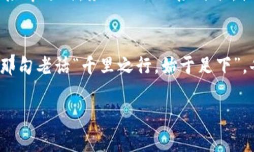   如何在IM钱包中安全存储USDT：详细指南  / 
 guanjianci  USDT, IM钱包, 加密货币, 数字资产  /guanjianci 

 什么是USDT？ 
 在介绍如何在IM钱包中存储USDT之前，首先我们得了解一下USDT是什么。USDT，全称为Tether，是一种与美元挂钩的稳定币。这意味着1 USDT通常等同于1美元，而它的价值波动相对较小。由于其稳定性，USDT在加密货币市场上被广泛使用，成为投资者和交易者之间进行交易的一种重要资产。正如中国俗话所说的“货币不离手”，这使得USDT的流动性更加突出。 

 IM钱包概述 
 IM钱包是一款流行的数字货币钱包，支持多种加密货币的存储和管理。IM钱包的设计，使得用户可以轻松地进行数字资产的管理。用户可以通过IM钱包进行USDT的接收和发送，即使是对加密货币不熟悉的人，也能在短时间内掌握其使用方法。它的安全性和便捷性使得IM钱包在众多用户中脱颖而出。就像是“水能载舟亦能覆舟”，在正确的使用方式下，IM钱包将是你数字资产的安全港湾。 

 如何创建IM钱包 
 第一步：下载IM钱包。用户可以在各大应用商店搜索“IM钱包”，下载安装程序。分析显示，IM钱包在用户中的口碑相当不错，大家都希望在安全性和便捷性之间取得良好的平衡。

 第二步：打开钱包并选择创建新钱包。系统会提示用户设置一个安全密码。这里的安全性就如同“宁可枝头抱香死，何曾吹落北风中”的坚持，不可忽视！建议选择一个包含大小写字母、数字以及特殊字符的复杂密码，以提高账户的安全性。 

 如何在IM钱包中存储USDT 
 在成功创建IM钱包后，用户可以按照以下步骤存储USDT：

 步骤一：获取钱包地址。在IM钱包主界面，选择USDT，系统会提示用户生成一个接收地址。用户可将此地址复制，以便后续使用。

 步骤二：购买USDT。用户可以通过交易所购买USDT，然后在交易所内选择提现到刚才复制的IM钱包地址。记住“急于求成必定功亏一篑”，在转账时切勿操之过急，确认地址的准确性是非常重要的。

 步骤三：确认转账。转账后，用户可以在IM钱包中查看到账信息，一般情况下几分钟内就能看到USDT入账。如果出现任何问题，及时查询交易记录，或者联系客服进行咨询，如此才能“塞翁失马，焉知非福”。

 IM钱包的安全措施 
 由于安全性对数字资产来说至关重要，IM钱包采用了多重安全措施来保护用户的资金。用户可以启用双重身份验证（2FA）功能，以增加安全层级。此外，尽量避免在公共网络下使用钱包，因为就像古训所言“打草惊蛇，一不小心可能会招来不必要的麻烦”。

 USDT的存储和管理技巧 
 首先，区分短期和长期投资。对于打算短期交易的用户，可能会频繁地需要转换资产，而长期持有者可以选择定期查看市场走势，以便根据市场变化决定持有或抛售。从一张图表中洞察市场的变化，往往能使人如梦初醒，获得意想不到的回报。 

 其次，要养成定期备份钱包数据的习惯，以防钱包丢失或手机故障造成的数据丢失。就如同一日之计在于晨，早做准备总是好的。此外，选择一个安全的存储方式来保存恢复助记词，不可轻易透露给他人，以免造成隐患。

 如何保护你的USDT资产不受诈骗 
 随着加密货币的普及，诈骗行为也层出不穷。用户要保持警惕，谨防网络钓鱼和各种诈骗手段。收到不明来源的信息时，先不要急于点击任何链接或下载附件。值得信赖的钱包或交易所一般不会通过非官方途径联系用户。保持良好的警觉，如同上山采药时小心万分，才能避免“说曹操曹操到”的不幸结果。 

 把USDT用好，善用这些投资策略 
 对于那些已经熟悉USDT的投资者，可以尝试将其与其他加密货币进行交易，实现资产的增值。选择一个合适的时机，让自己的投资如同“乘风破浪”，迎接更多的财富机会。进入高风险市场时，务必做好风险评估，控制好持仓比例，遵循“量入为出”的原则。

 总结：掌握USDT与IM钱包的关键 
 通过以上的详细解读，相信大家对如何在IM钱包中安全存储USDT有了全面的了解。总的来说，选对钱包、设置好安全措施、保持警惕，可以说是妥善管理自己数字资产的关键。正如那句老话“千里之行，始于足下”，每一个细小的步骤都可能影响未来的投资成果。无论是短期内的交易还是长期的投资，保持见识与耐心尤为重要。

 在数字货币的世界中，每一个决定和行动都意义重大。希望大家都能在这个充满机遇与挑战的领域中立足，找到自己的投资方向与策略，平稳地走过这片充满未知的海洋。