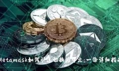 Metamask如何快速切换为中文：一份详细指南