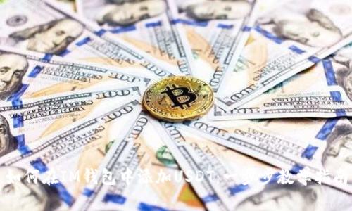 如何在IM钱包中添加USDT：一步步教学指南