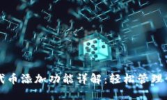 小狐狸钱包代币添加功能详解：轻松管理你的数