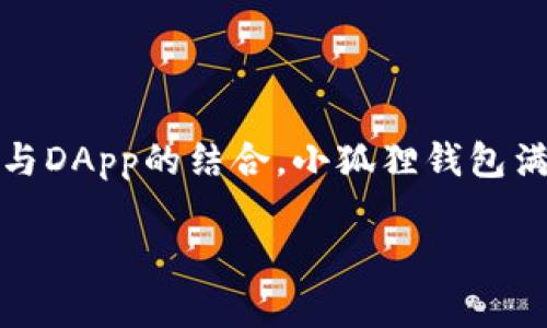 小狐狸钱包通常指的是一种数字钱包，主要用于存储和管理加密货币。它在用户之间提供了便捷、安全的交易方式，属于区块链技术中重要的一环。以下是关于小狐狸钱包的详细介绍。

什么是小狐狸钱包？
小狐狸钱包，英文名为“Fox Wallet”，是一种基于区块链技术的电子钱包。它被广泛应用于各种加密货币的存储、发送和接收。用户可以通过小狐狸钱包轻松管理多种加密货币资产，比如比特币、以太坊等。同时，小狐狸钱包还提供了一些额外的功能，例如与去中心化应用程序（DApp）的互动。

小狐狸钱包的特点
小狐狸钱包有几个显著的特点，使其在众多数字钱包中脱颖而出：
ul
    listrong安全性：/strong小狐狸钱包采用先进的加密技术，确保用户资产的安全。用户的私钥仅存储在本地，不会上传到服务器。/li
    listrong用户友好：/strong小狐狸钱包的界面设计简单易用，即使是加密货币的新手，也能快速上手。/li
    listrong多币种支持：/strong它支持多种加密货币的存储和交易，大大便利了用户的投资组合管理。/li
    listrongDApp支持：/strong小狐狸钱包允许用户一键访问去中心化应用，扩展了其使用场景，用户可以在钱包中直接进行DeFi交易、NFT购买等。/li
/ul

如何使用小狐狸钱包？
使用小狐狸钱包的步骤相对简单，适合各类用户：
ol
    listrong下载和安装：/strong首先，用户需要从官方网站或应用商店下载小狐狸钱包应用，安装到自己的手机或电脑上。/li
    listrong创建钱包：/strong安装完成后，打开应用，选择创建新钱包。在这个过程中，用户需要设置一个强密码，并备份助记词。/li
    listrong充值：/strong用户可以通过其他钱包或交易所将加密货币充值到小狐狸钱包中。/li
    listrong进行交易：/strong通过小狐狸钱包，用户可以随时进行发送和接收加密货币交易，也可以直接与去中心化应用进行交互。/li
/ol

小狐狸钱包的安全性如何保障？
在数字资产交易中，安全性是用户最为关注的问题。小狐狸钱包采取了多项措施来保障用户的资产安全：
ul
    li用户的私钥在本地生成和存储，不会上传到任何服务器，避免了因数据泄露而造成的资金损失。/li
    li使用密码、指纹识别等多重验证方式，在进行交易时提高安全性。/li
    li定期更新和维护钱包应用，确保抗击潜在攻击。/li
/ul

小狐狸钱包的文化背景
在中文互联网文化中，“小狐狸”一词常常寓意着机灵、聪慧，代表着一种灵动的智慧。而这种象征也能够在小狐狸钱包中体现出来：它不仅使用户在加密货币的海洋中进行灵活自如的操作，更是在安全性上做足了功夫，确保用户的财富安全无虞。正如那句老话所说：“小心驶得万年船”，在数字资产的交易中，谨慎永远是成功的第一要素。

用户体验与反馈
小狐狸钱包自发布以来，受到了广泛的用户关注与评价。从用户反馈来看，小狐狸钱包的界面设计、人性化的操作流程和高效的交易体验都得到了好评。用户普遍认为，小狐狸钱包为他们的加密资产管理提供了极大的便利：
ul
    li许多用户表示，通过小狐狸钱包管理资产，简化了原本复杂的交易流程，让加密货币的使用变得轻松愉快。/li
    li一些用户特别提到与DApp的无缝对接，让他们可以更方便地参与各种投资和活动，享受到了Web3.0时代的便利性。/li
/ul

总结
小狐狸钱包是一个功能齐全、用户友好的数字钱包，适合各类投资者使用。它不仅提供了安全、高效的加密资产管理方式，还支持多种加密货币的存储和交易。通过与DApp的结合，小狐狸钱包满足了用户多样化的投资需求，开创了去中心化金融的新局面。在使用数字钱包的过程中，我们需牢记“投资有风险，入市需谨慎”，每一次投资决策，都需深思熟虑。 

总之，小狐狸钱包以其灵活安全的特性，成为许多投资者的首选工具。在数字货币迅猛发展的今天，掌握一款优秀的钱包，将为你的投资之路增添不少助力。