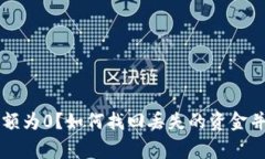 以太坊钱包余额为0？如何找回丢失的资金并避免