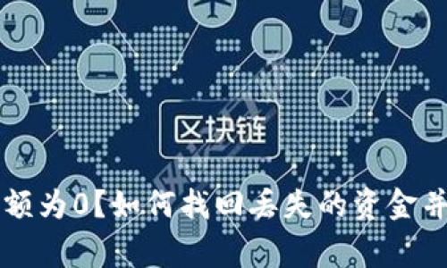以太坊钱包余额为0？如何找回丢失的资金并避免常见错误