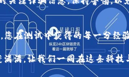 biao ti/biao tiMetamask 测试币：如何使用 Metamask 进行加密货币实验与开发/biao ti

Metamask, 测试币, 加密货币, 区块链/guanjianci

引言
随着区块链技术的快速发展，加密货币已经形成了一种独特的经济生态。很多人都希望能够在这片新天地中探寻商机，而 Metamask 作为一个广受欢迎的加密货币钱包和 Ethereum 浏览器扩展，正是让这个梦成为现实的重要工具。但是，在您真正开始交易和投资之前，使用测试币进行实验是非常必要的。本文将深入探讨如何利用 Metamask 进行加密货币的实验，对新手和开发者都大有裨益。

什么是 Metamask？
在我们深入学习如何使用测试币之前，首先要了解 Metamask 的基本概念。Metamask 是一个浏览器扩展，也是一个移动应用程序，最初是为以太坊和 ERC20 代币设计的，它允许用户方便地管理他们的加密资产、与去中心化应用（dApps）互动，以及进行加密交易。正如古人所说：“细节决定成败”，掌握这一工具的使用方式，将有助于您在加密宇宙中游刃有余。

测试币的作用
在进行加密货币交易前，人们常常会觉得倍感紧张，尤其是当投资的金额达到一笔可观的数目时。为了减少这种紧张感，测试币应运而生。测试币（也称为“水龙头币”）是一种没有真实价值的虚拟币，用于帮助用户在不冒任何经济风险的情况下进行实验和练习。在这一点上，参与测试币的活动就像是“磨刀不误砍柴功”，让您在实际操作之前熟练掌握各种流程。

如何获取 Metamask 测试币？
获取 Metamask 测试币，其实是一个相对简单的过程。首先，您需要在浏览器中安装 Metamask 扩展并创建一个账户。接着，您可以访问一些专门提供测试币的水龙头网站，比如 Rinkeby 或 Kovan 等。这些网站通常会要求您提供您的 Ethereum 地址，一旦验证通过，您便可获得一定量的测试币。

进行测试交易
拿到测试币后，您就可以开始进行实验性交易了。这些测试交易虽然不涉及实际资金，但在操作的过程中，您可以学习如何发送和接收代币，如何使用智能合约等。正如俗话所说：“读书破万卷，下笔如有神”，在实践中积累经验，能让您的技能飞速提升。

智能合约与 Metamask
测试环境中的一个重要方面是智能合约的使用。智能合约是运行在区块链上的自动执行协议，可以在预先设定的条件下自动执行合约条款。在 Metamask 的帮助下，您可以轻松地与智能合约进行交互，即便是在使用测试币的情况下。这种普遍的合约特性，正是区块链技术的核心所在。

安全性和注意事项
虽然使用测试币的风险相对较低，但安全性依然需要重视。在使用 Metamask 的过程中，务必确保您的私钥和助记词的私密性。“一失足成千古恨”，一旦信息泄露，后悔莫及。此外，请随时关注诈骗信息，保持警惕，以免掉入陷阱。

总结
Metamask 的出现为加密货币领域的探索者提供了便捷的工具，而测试币的使用则为大家在无风险环境中积累经验提供了良好的机会。正如每一棵大树都是从一颗种子开始生长一样，您在测试中获得的每一分经验都会为未来的成功打下坚实的基础。只要您不断探索，总有一天会在这片神奇的土地上找到属于自己的那棵大树。

希望本文能够为您提供实用的指导和参考，让您在 Metamask 和加密货币的世界中迈出自信的一步。无论您是刚刚入门的小白，还是希望尝试新项目的开发者，都能在这个过程中收获满满。让我们一同在这条科技与创造交织的道路上，乘风破浪，扬帆起航！
