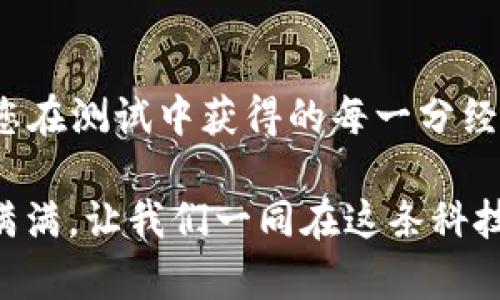 biao ti/biao tiMetamask 测试币：如何使用 Metamask 进行加密货币实验与开发/biao ti

Metamask, 测试币, 加密货币, 区块链/guanjianci

引言
随着区块链技术的快速发展，加密货币已经形成了一种独特的经济生态。很多人都希望能够在这片新天地中探寻商机，而 Metamask 作为一个广受欢迎的加密货币钱包和 Ethereum 浏览器扩展，正是让这个梦成为现实的重要工具。但是，在您真正开始交易和投资之前，使用测试币进行实验是非常必要的。本文将深入探讨如何利用 Metamask 进行加密货币的实验，对新手和开发者都大有裨益。

什么是 Metamask？
在我们深入学习如何使用测试币之前，首先要了解 Metamask 的基本概念。Metamask 是一个浏览器扩展，也是一个移动应用程序，最初是为以太坊和 ERC20 代币设计的，它允许用户方便地管理他们的加密资产、与去中心化应用（dApps）互动，以及进行加密交易。正如古人所说：“细节决定成败”，掌握这一工具的使用方式，将有助于您在加密宇宙中游刃有余。

测试币的作用
在进行加密货币交易前，人们常常会觉得倍感紧张，尤其是当投资的金额达到一笔可观的数目时。为了减少这种紧张感，测试币应运而生。测试币（也称为“水龙头币”）是一种没有真实价值的虚拟币，用于帮助用户在不冒任何经济风险的情况下进行实验和练习。在这一点上，参与测试币的活动就像是“磨刀不误砍柴功”，让您在实际操作之前熟练掌握各种流程。

如何获取 Metamask 测试币？
获取 Metamask 测试币，其实是一个相对简单的过程。首先，您需要在浏览器中安装 Metamask 扩展并创建一个账户。接着，您可以访问一些专门提供测试币的水龙头网站，比如 Rinkeby 或 Kovan 等。这些网站通常会要求您提供您的 Ethereum 地址，一旦验证通过，您便可获得一定量的测试币。

进行测试交易
拿到测试币后，您就可以开始进行实验性交易了。这些测试交易虽然不涉及实际资金，但在操作的过程中，您可以学习如何发送和接收代币，如何使用智能合约等。正如俗话所说：“读书破万卷，下笔如有神”，在实践中积累经验，能让您的技能飞速提升。

智能合约与 Metamask
测试环境中的一个重要方面是智能合约的使用。智能合约是运行在区块链上的自动执行协议，可以在预先设定的条件下自动执行合约条款。在 Metamask 的帮助下，您可以轻松地与智能合约进行交互，即便是在使用测试币的情况下。这种普遍的合约特性，正是区块链技术的核心所在。

安全性和注意事项
虽然使用测试币的风险相对较低，但安全性依然需要重视。在使用 Metamask 的过程中，务必确保您的私钥和助记词的私密性。“一失足成千古恨”，一旦信息泄露，后悔莫及。此外，请随时关注诈骗信息，保持警惕，以免掉入陷阱。

总结
Metamask 的出现为加密货币领域的探索者提供了便捷的工具，而测试币的使用则为大家在无风险环境中积累经验提供了良好的机会。正如每一棵大树都是从一颗种子开始生长一样，您在测试中获得的每一分经验都会为未来的成功打下坚实的基础。只要您不断探索，总有一天会在这片神奇的土地上找到属于自己的那棵大树。

希望本文能够为您提供实用的指导和参考，让您在 Metamask 和加密货币的世界中迈出自信的一步。无论您是刚刚入门的小白，还是希望尝试新项目的开发者，都能在这个过程中收获满满。让我们一同在这条科技与创造交织的道路上，乘风破浪，扬帆起航！
