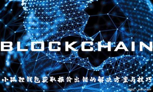 小狐狸钱包获取报价出错的解决方案与技巧