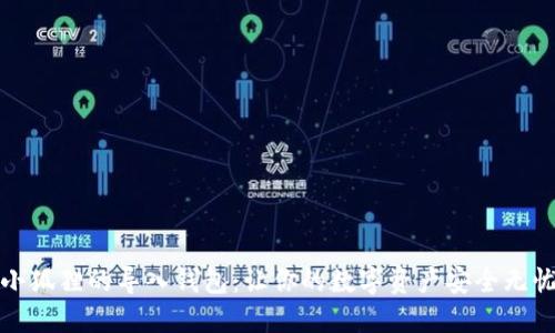小狐狸的导入钱包：让你的数字资产安全无忧