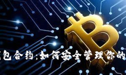 小狐狸钱包合约：如何安全管理你的数字资产