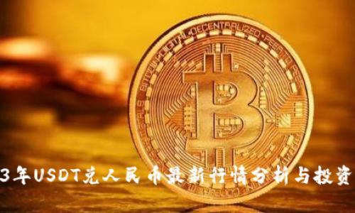 2023年USDT兑人民币最新行情分析与投资策略