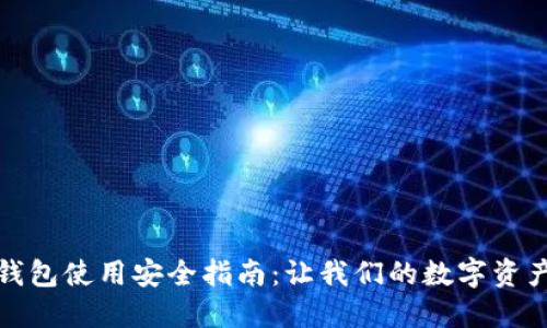 小狐狸钱包使用安全指南：让我们的数字资产更安心