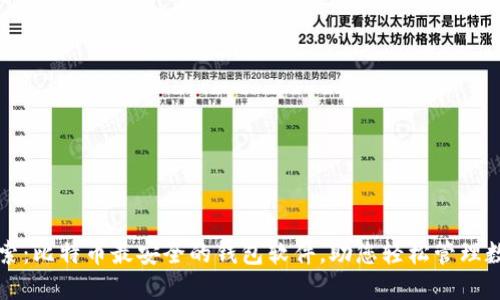 深入探索：比特币最安全的钱包软件，助您轻松管理数字资产