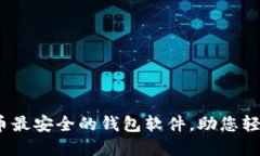 深入探索：比特币最安全的钱包软件，助您轻松