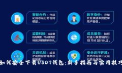 如何安全下载USDT钱包：新手指南与实用技巧