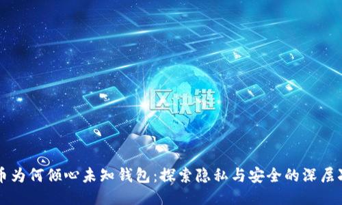 比特币为何倾心未知钱包：探索隐私与安全的深层次原因