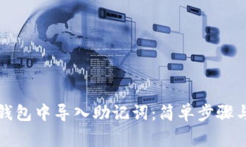 如何在小狐狸钱包中导入助记词：简单步骤与常见问题解答