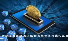 如何安全有效地在小狐狸钱包中进行存入操作？