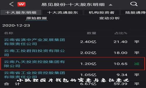 小狐狸图片钱包的寓意与象征意义