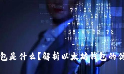小狐狸钱包是什么？解析以太坊钱包的优势与应用
